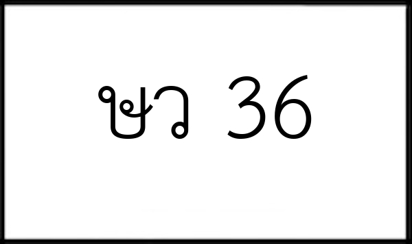 ษว 36